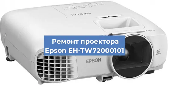 Замена матрицы на проекторе Epson EH-TW72000101 в Краснодаре